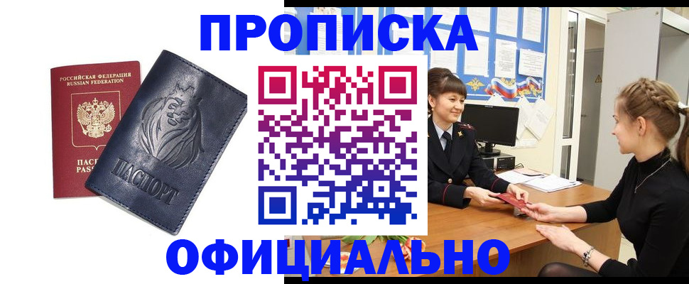купить прописку в Салавате